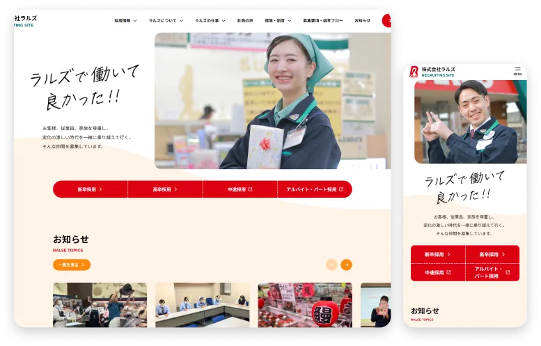 株式会社ラルズ 様 採用サイト